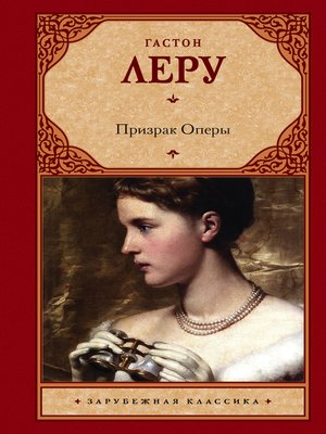 cover image of Призрак Оперы